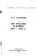 Юг России в войне 1941-1945 гг