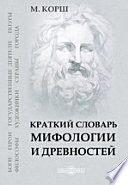 Краткий словарь мифологии и древностей