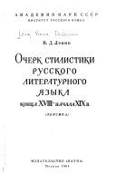 Очерк стилистики русского литературного языка конца XVIII-начала XIX в