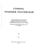 Slovar' Akademīi rossīĭskoĭ po azbuchnomu pori͡adku raspolozhemmyĭ