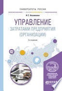 Управление затратами предприятия (организации) 2-е изд., испр. и доп. Учебное пособие для академического бакалавриата