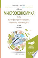 Микроэкономика в 2 т. Т. 2. Рынки факторов производства. Равновесие. Экономика риска 4-е изд. Учебник для бакалавриата и магистратуры