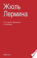 Сто тысяч франков в награду