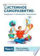 Системное саморазвитие: введение в системное мышление. Том 1. Мир в человеке и человек в мире