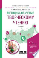 Методика обучения творческому чтению 2-е изд., испр. и доп. Учебное пособие для вузов