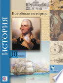 Всеобщая история. 10 класс. Базовый и углублённый уровни