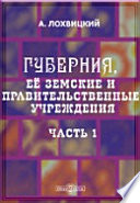 Губерния, её земские и правительственные учреждения