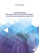 Администрация Президента Российской Федерации: политико-коммуникативные практики