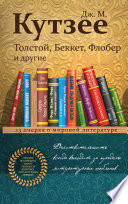 Толстой, Беккет, Флобер и другие. 23 очерка о мировой литературе