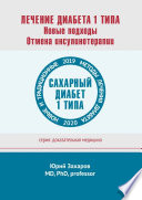 Лечение диабета 1 типа. Новые подходы. Отмена инсулинотерапии. Новые и традиционные методы лечения диабета