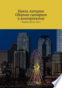 Сборник сценариев и кинопроектов. Издание третье