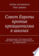 Совет Европы против креационизма в школах. Комментарий к Резолюции ПАСЕ 1580 (2007) «Опасность креационизма для образования»