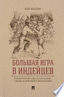 Большая игра в индейцев : приключенческий роман для мальчиков... и девочек, которым нравятся смелые мальчики