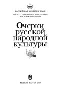 Очерки русской народной культуры