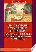 Миниатюры "Сказания" о святых Борисе и Глебе Сильвестровского сборника