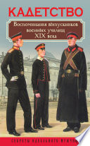 Кадетство. Воспоминания выпускников военных училищ XIX века