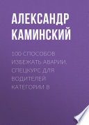 100 способов избежать аварии. Спецкурс для водителей категории В