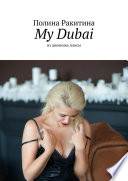 My Dubai. Из дневника Алисы