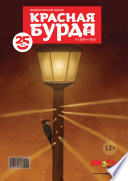 Красная бурда. Юмористический журнал No02 (247) 2015