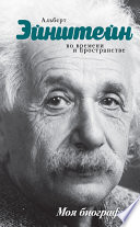 Альберт Эйнштейн. Во времени и пространстве