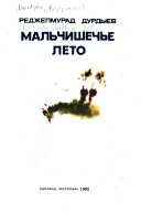 Malʹchishechʹe leto