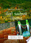 Под чадрой Ирана. Рассказы о жизни в современной Персии