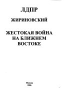 Жестокая война на Ближнем Востоке