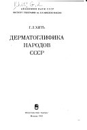 Дерматоглифика народов СССР