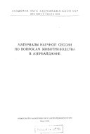 Materialy nauchnoĭ sessii po voprosam zhivotnovodstva v Azerbaĭdzhane