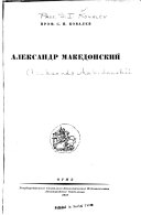 Александр Македонский