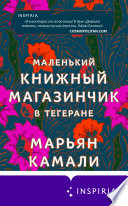 Маленький книжный магазинчик в Тегеране