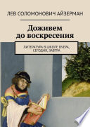 Доживем до воскресения. Литература в школе вчера, сегодня, завтра