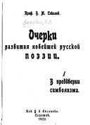 Очерки развития новейшей русской поэзии