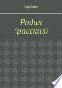 Радик (рассказ)