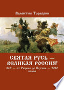 Святая Русь – Великая Россия! 862 – от Рюрика до Путина – 2010. Поэма