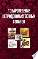 Товароведение непродовольственных товаров