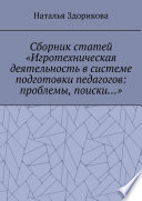 Сборник статей «Игротехническая деятельность в системе подготовки педагогов: проблемы, поиски...»