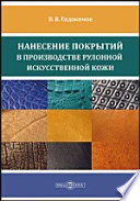 Нанесение покрытий в производстве рулонной искусственной кожи