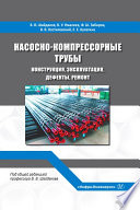 Насосно-компрессорные трубы. Конструкция, эксплуатация, дефекты, ремонт