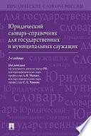 Юридический словарь-справочник для государственных и муниципальных служащих