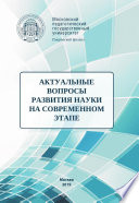 Актуальные вопросы развития науки на современном этапе