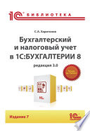 Бухгалтерский и налоговый учет в «1С:Бухгалтерии 8» (Редакция 3.0) (+epub)