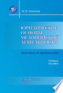 Юридические основы медицинской деятельности. Практикум по правоведению