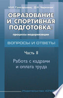 Образование и спортивная подготовка: процессы модернизации. Вопросы и ответы. Часть 2. Работа с кадрами и оплата труда