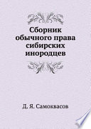 Сборник обычного права сибирских инородцев