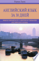 Английский язык за 30 дней. Эффективный курс совершенствования английского языка