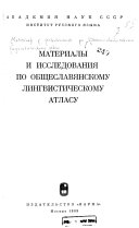 Материалы и исследования по общеславянскому лингвистическому атласу