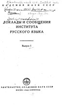 Доклады и сообщения Института русского языка