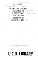 Razvitie tipov udareniia v sisteme russkogo imennogo skloneniia