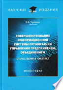 Совершенствование информационной системы организации управления предприятием, объединением. Отечественная практика